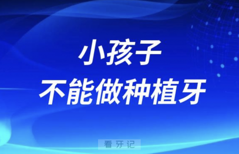 小孩子不能做种植牙老年人没有限制