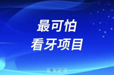 最可怕的看牙项目是哪个？终于找到了