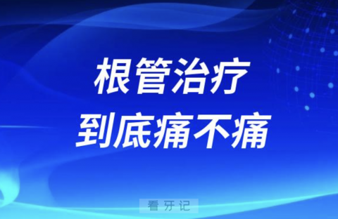 良心牙医告诉你根管治疗到底痛不痛