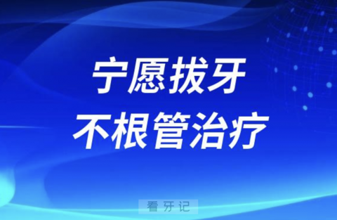 为什么很多人宁愿拔牙也不选择根管治疗