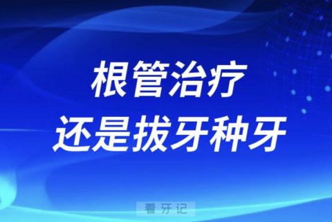 根管治疗和拔牙种牙怎么选？哪个更好？