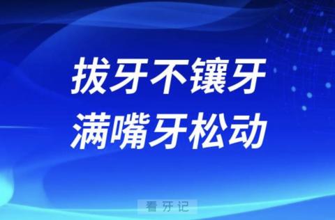 拔牙不镶牙满嘴牙松动