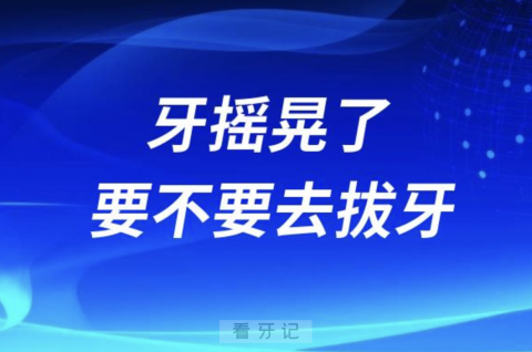 牙摇晃了要不要去拔牙还是等它自己掉