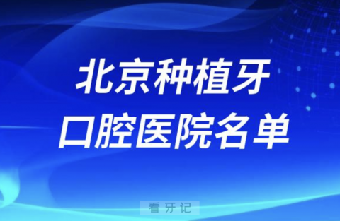 北京种植牙最好医院前十排名名单新鲜出炉