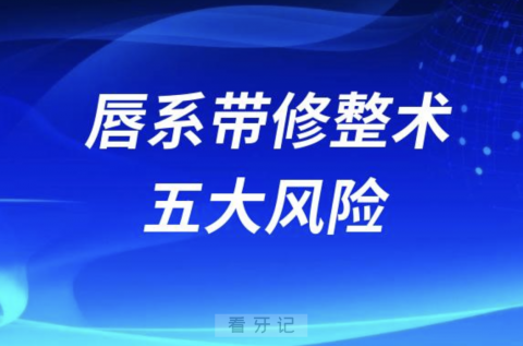 唇系带修整术五大风险整理