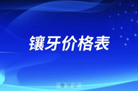 全国十大城市正规医院镶牙价格表公布（含烤瓷牙全瓷牙）