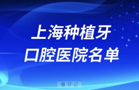 上海种植牙哪家医院比较好前十名单新鲜出炉