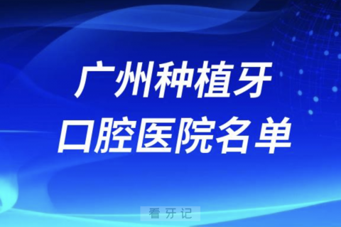 广州种植牙哪家医院比较好前十名单新鲜出炉