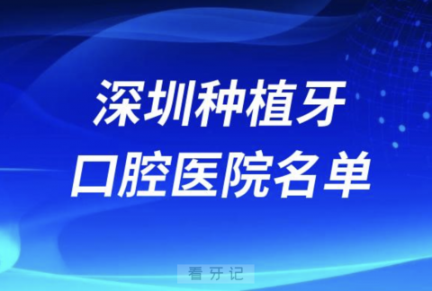 深圳种植牙哪家医院比较好前十名单新鲜出炉