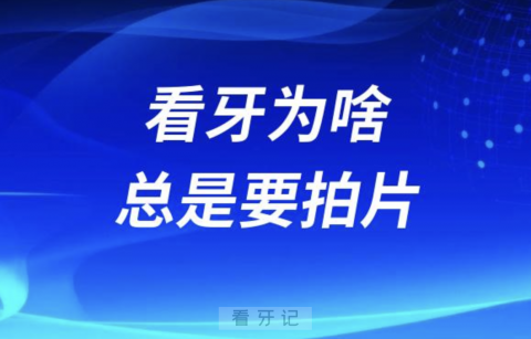 过度医疗？看牙为啥总是要拍片？