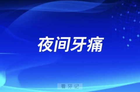 为什么夜间牙痛会加重更疼了？