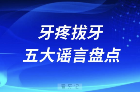 牙疼拔牙五大谣言盘点