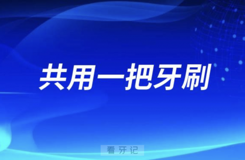 和男朋友共用一把牙刷说明什么？