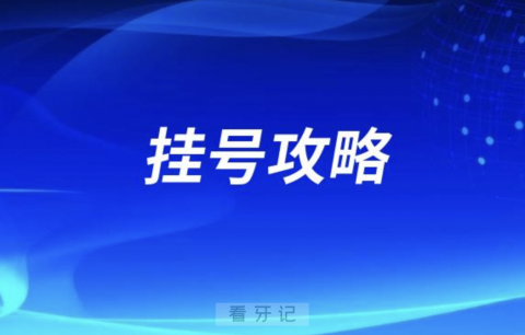 内蒙古口腔（呼**）微信挂号攻略2024版