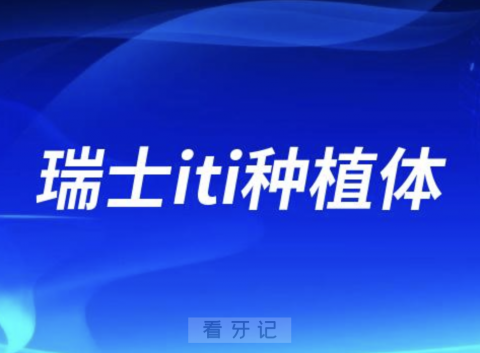 瑞士iti种植体有几个型号？最好的是哪个？