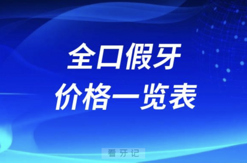 全口假牙价格一览表（2024）