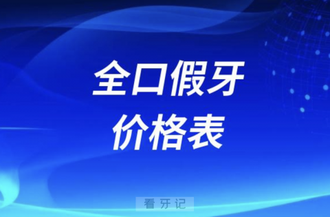 全国十大城市全口假牙价格表（2024年）