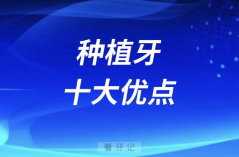 良心牙医忠告之种植牙十大优点