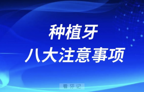 良心牙医忠告之种植牙八大注意事项