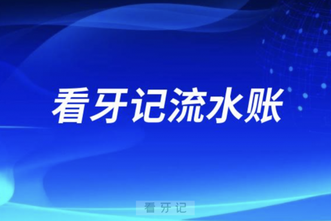 看牙记流水账（根管治疗+拔牙+种植牙）