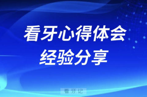 看牙心得体会经验分享