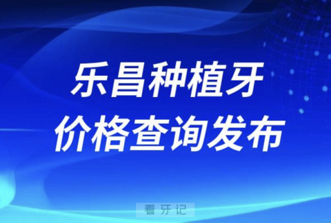 乐昌种植牙价格查询发布（含手术费、种植体、牙冠）