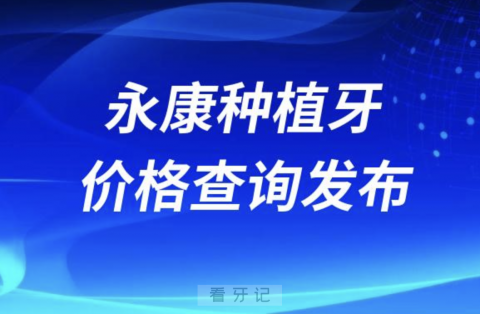 永康种植牙价格查询发布（含手术费、种植体、牙冠）