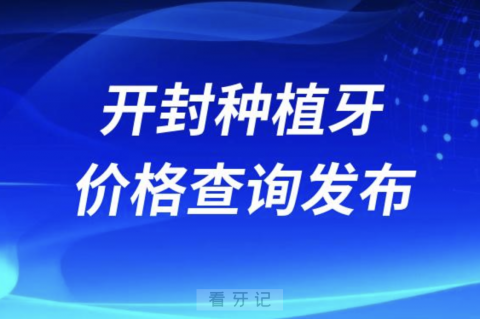 开封种植牙价格查询发布（含手术费、种植体、牙冠）