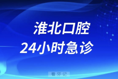 淮**腔医院开通24小时口腔急诊