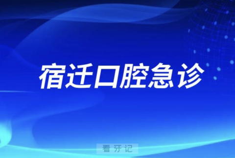 宿迁口腔医院24小时口腔急诊