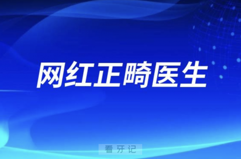 网红正畸医生靠谱吗？网红整牙四大风险提醒