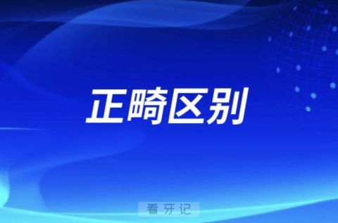 成年人未成年人正畸区别在哪里？五大区别公布