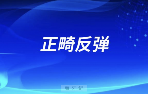 正畸后会反弹是真的假的？是什么原因造成的？