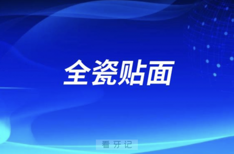 全瓷贴面平时怎么保养？附四大方法