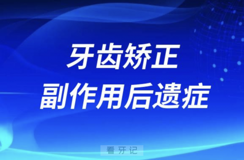 良心牙医谈牙齿矫正副作用后遗症