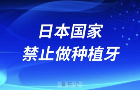 日本国家为什么禁止做种植牙