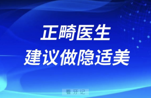 为什么正畸医生疯狂建议做隐适美？小心套路