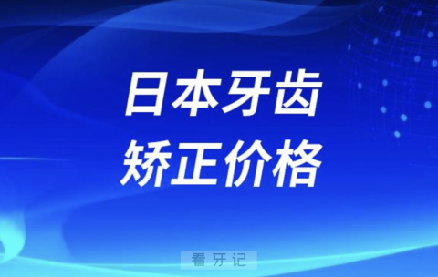 震惊！日本牙齿矫正价格太贵了