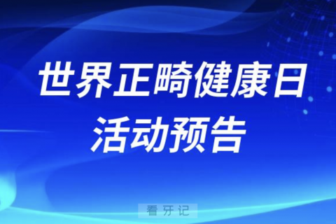 **医院江北院区2024世界正畸健康日活动