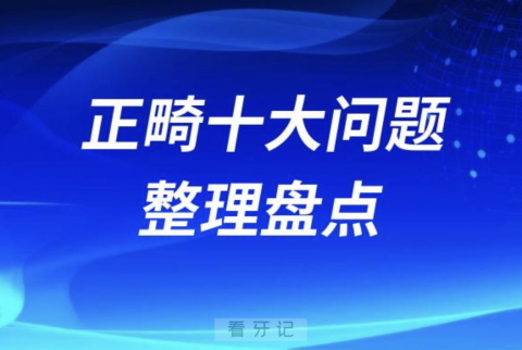 正畸十大热门问题整理盘点