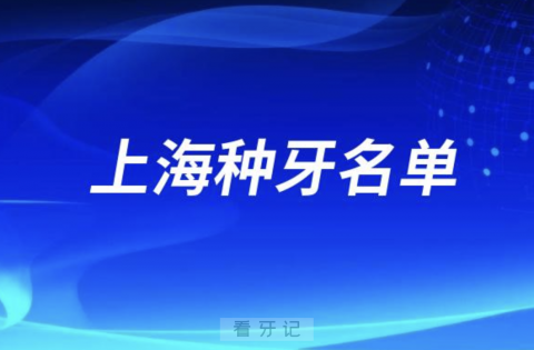 上海地区种牙口腔排名前三名单发布