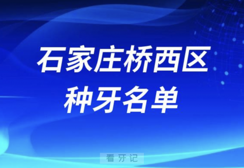 石家庄桥西**排名前五名单发布