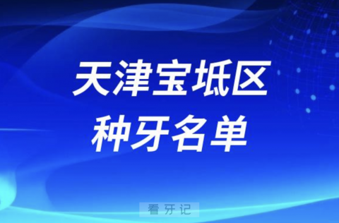 天津宝坻区种牙口腔排名前五名单发布