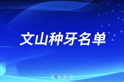 文山地区种牙口腔排名前三名单发布