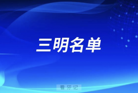 三明老百姓看牙口腔排名前三名单发布