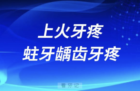 上火牙疼和蛀牙龋齿牙疼有什么区别