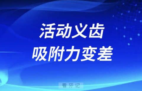 活动假牙吸附力变差了怎么办？