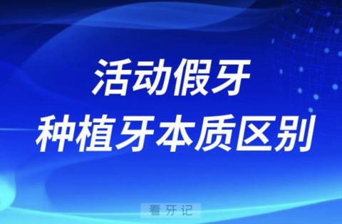 活动假牙和种植牙的本质区别是什么