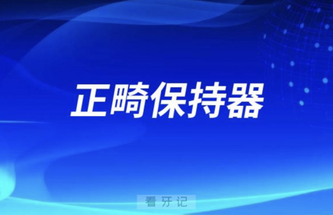 正畸保持器选钢丝的还是透明保持器？