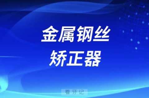 金属牙套钢牙套矫正器戴起来难受吗？